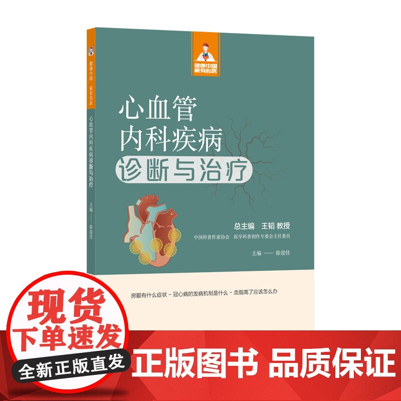 心血管内科疾病诊断与治疗(健康中国·家有名医丛书)