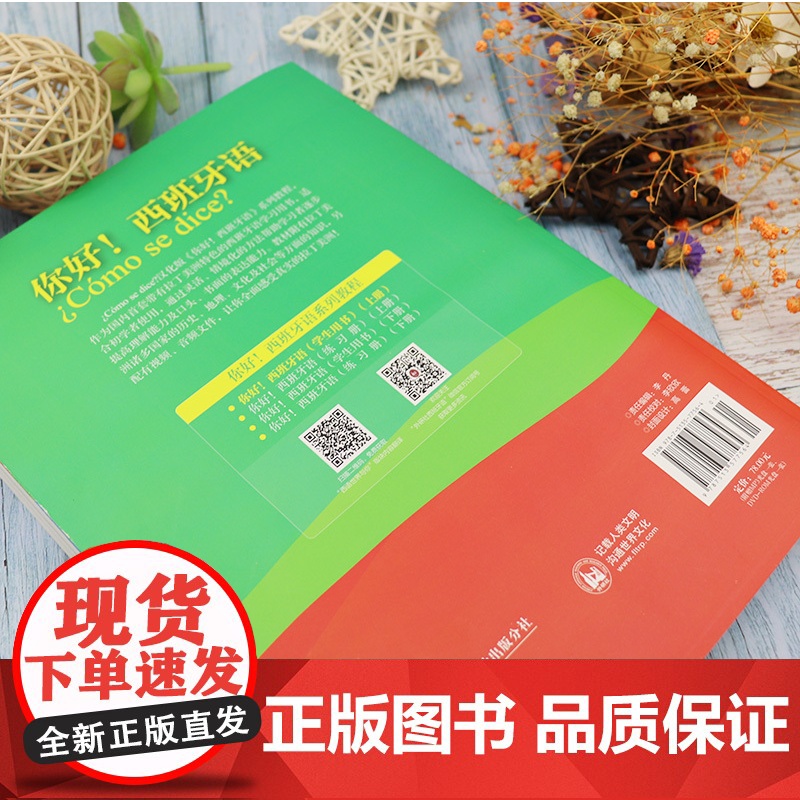 正版你好西班牙语学生用书上册 西班牙语专业a1/a2考试西班牙语入门教材书籍 拉丁美洲西班牙语外语教学与研究出版社978高清大图