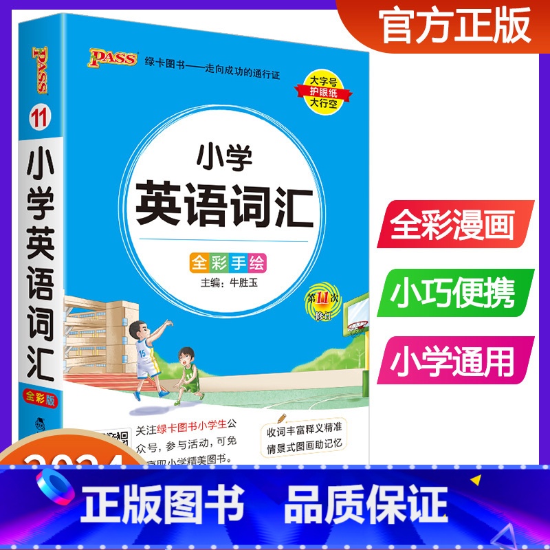 小学英语词汇 小学通用 【正版】2024版pass绿卡图书小学语文数学英语基础知识小学数学公式大全知识点汇总定律手册口袋