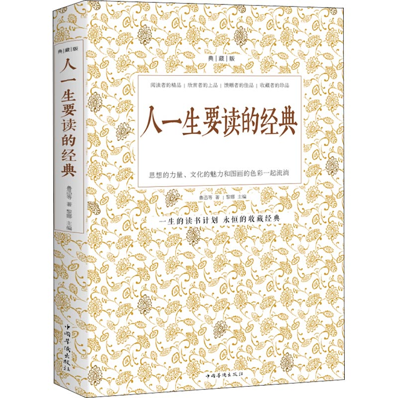 【M】人一生要读的经典 典藏版-9787511308818