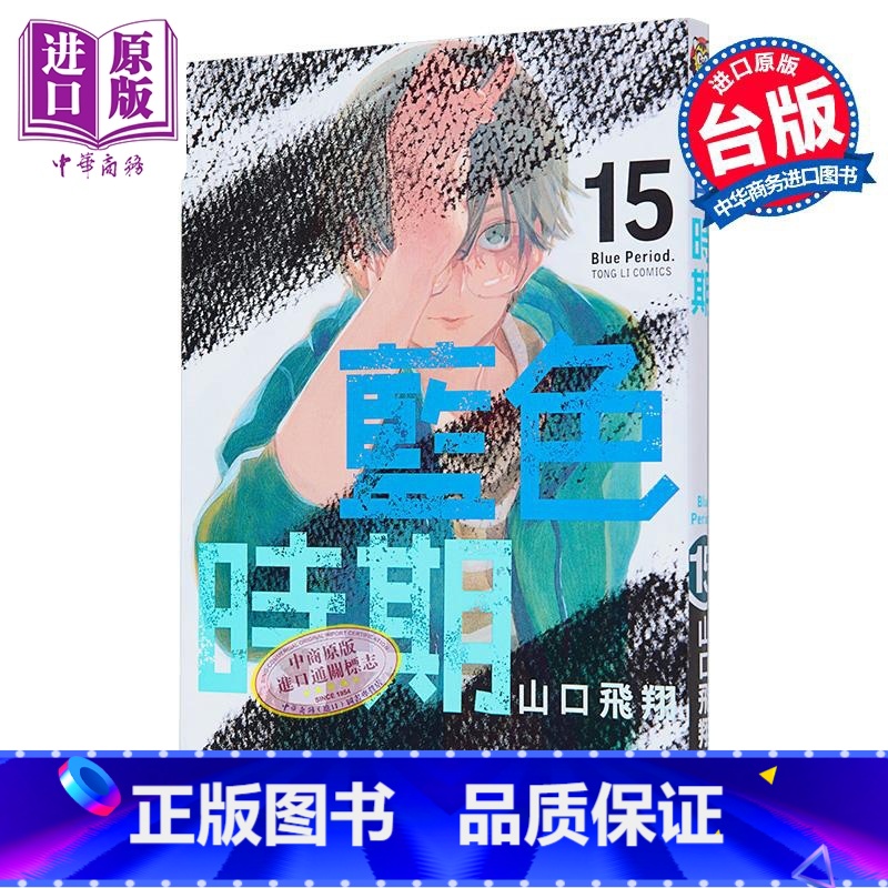 【正版】漫画 蓝色时期 15 首刷限定版 山口飞翔 台版漫画书 东立出版中商原版