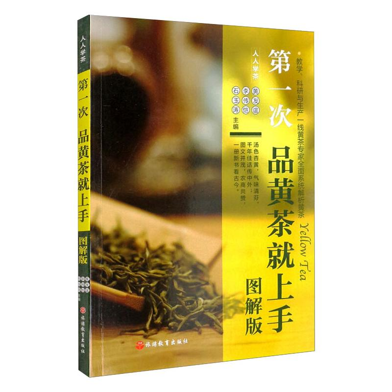 【M】第一次品黄茶就上手 图解版-9787563742226