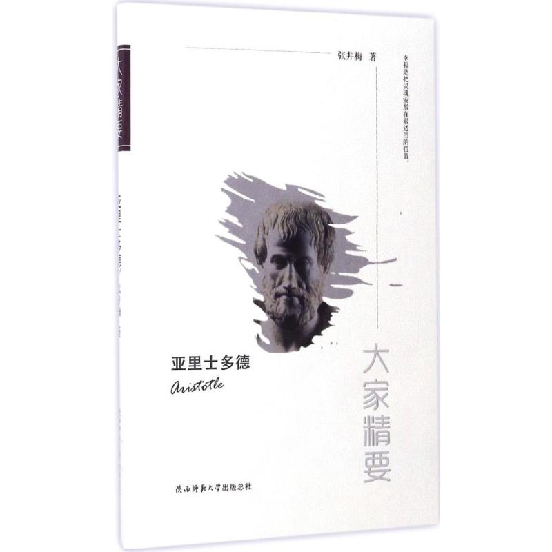 “大家精要”丛书:《亚里士多德》