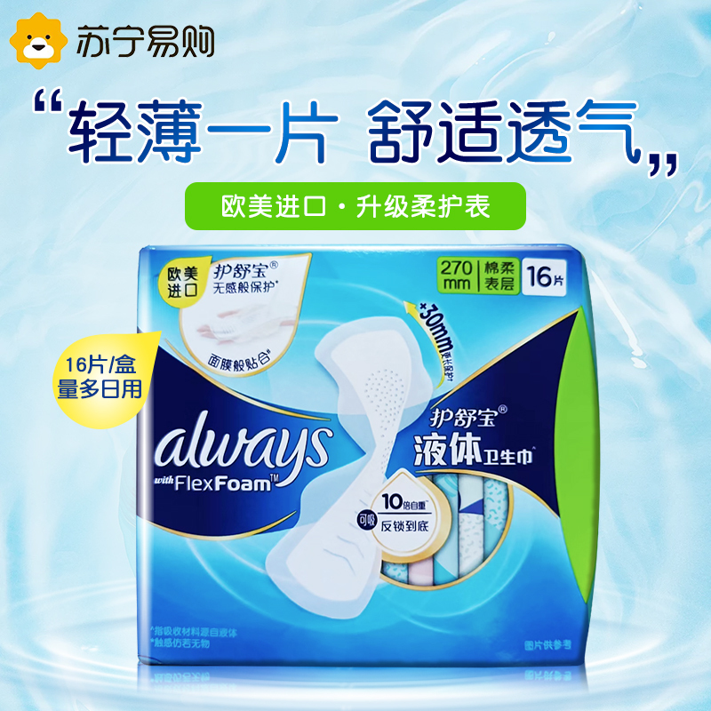 护舒宝进口新液体卫生巾日夜用270mm*16片量多超长姨妈巾无感保护