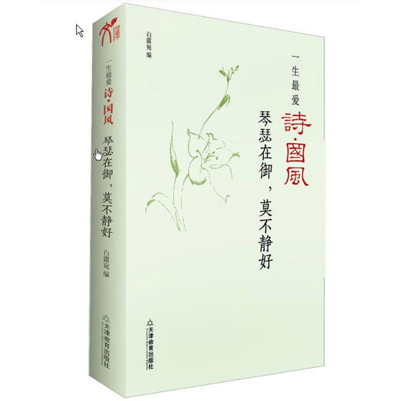 醉染图书“琴瑟在御,莫不静好/白露宛编”9787530967942高清大图