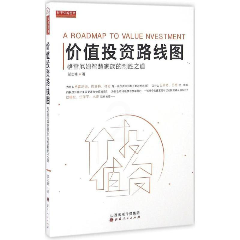 [正版]价值投资路线图 邹志峰 著 著作 金融经管、励志 书店图书籍 山西人民出版社