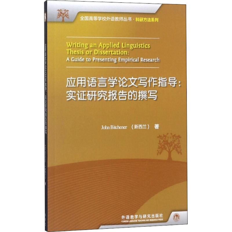 应用语言学论文写作指导:实证研究报告的撰写高清大图