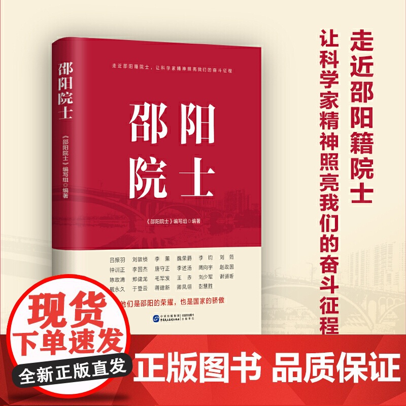 [央视网]邵阳院士 走进邵阳籍院士 让科学家精神照亮我们奋斗征程 邵阳院士编写组 编著 中国民主法制出版社 HJ高清大图