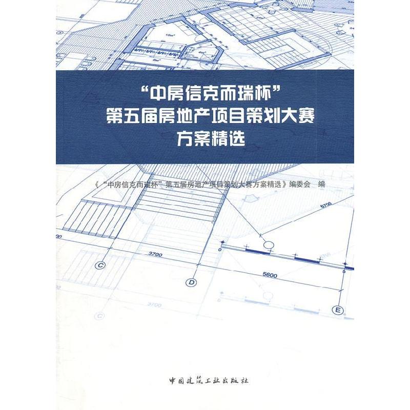 正版新书】“中房信克而瑞杯”第五届房地产项目策划大赛方案精选
