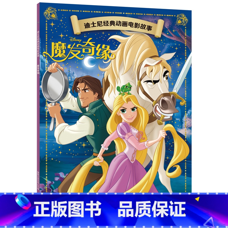 魔发奇缘 【正版】迪士尼经典动画电影故事 白雪公主绘本注音版3-6-7岁幼儿童经典童话故事图画书卡通动漫幼儿园一二年小学