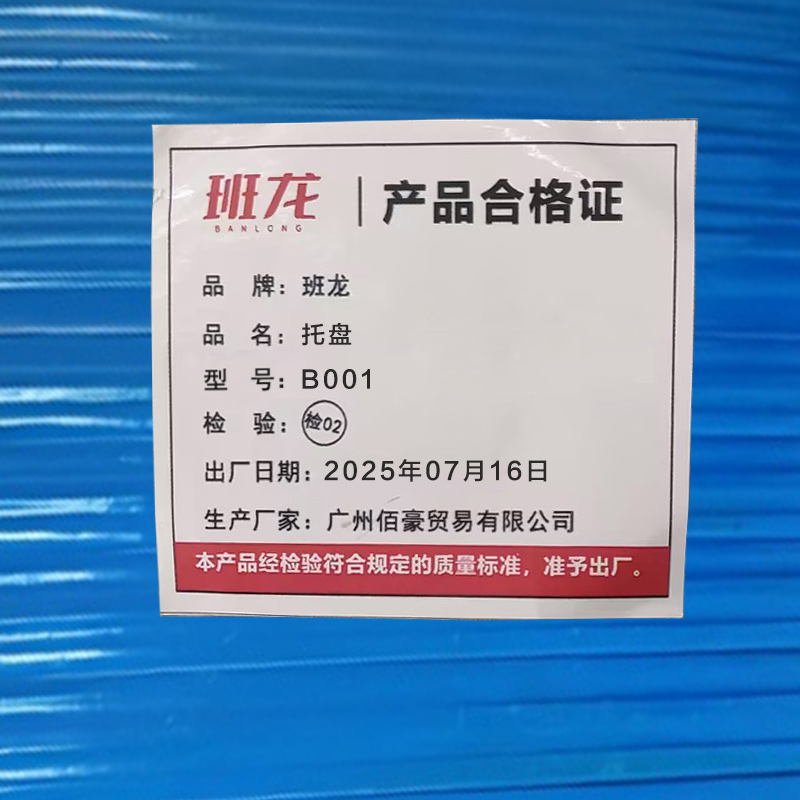 班龙托盘B001个高清大图