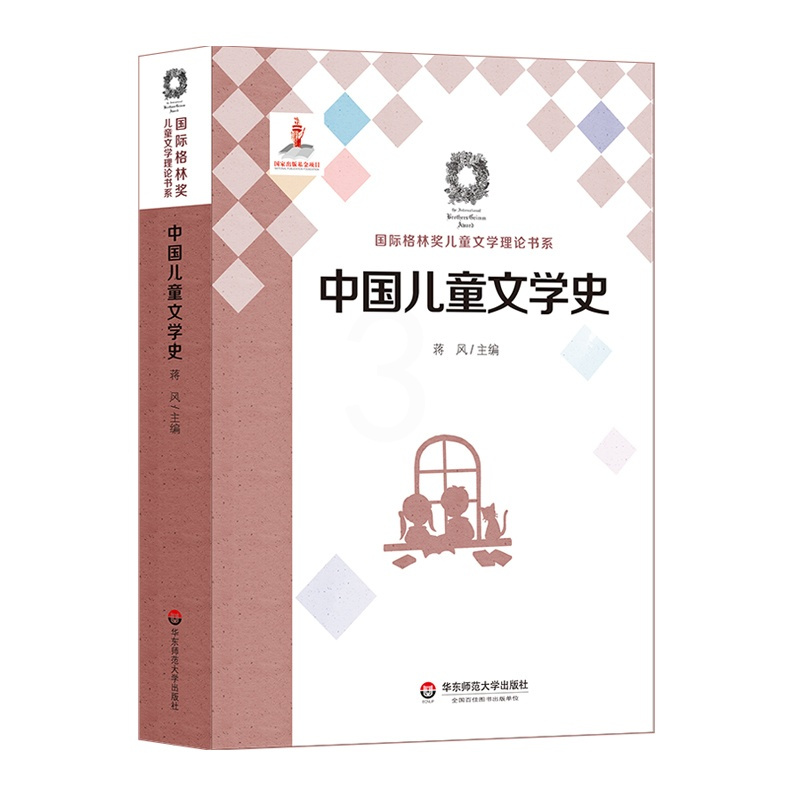 [正版]华东师范直发中国儿童文学史 国际格林奖儿童文学理论书