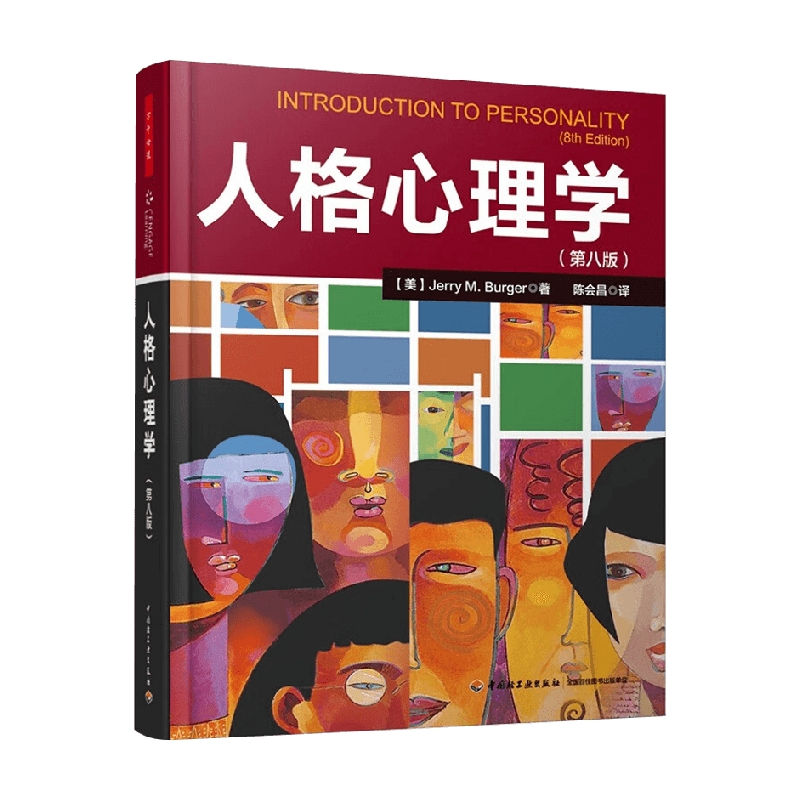 [正版]万千心理 人格心理学第八版 JerryM.Burger 著 六大人格理论流派 运用人格理论解决实际生活中的问题高清大图