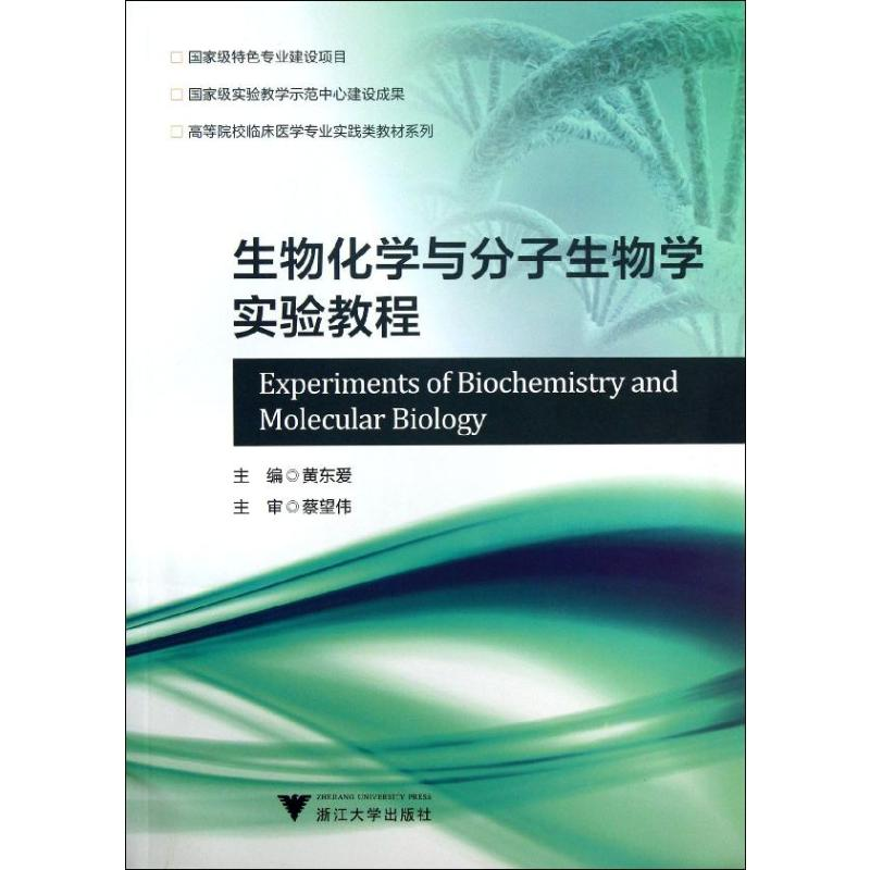 [M]生物化学与分子生物学实验教程/黄东爱-9787308115834