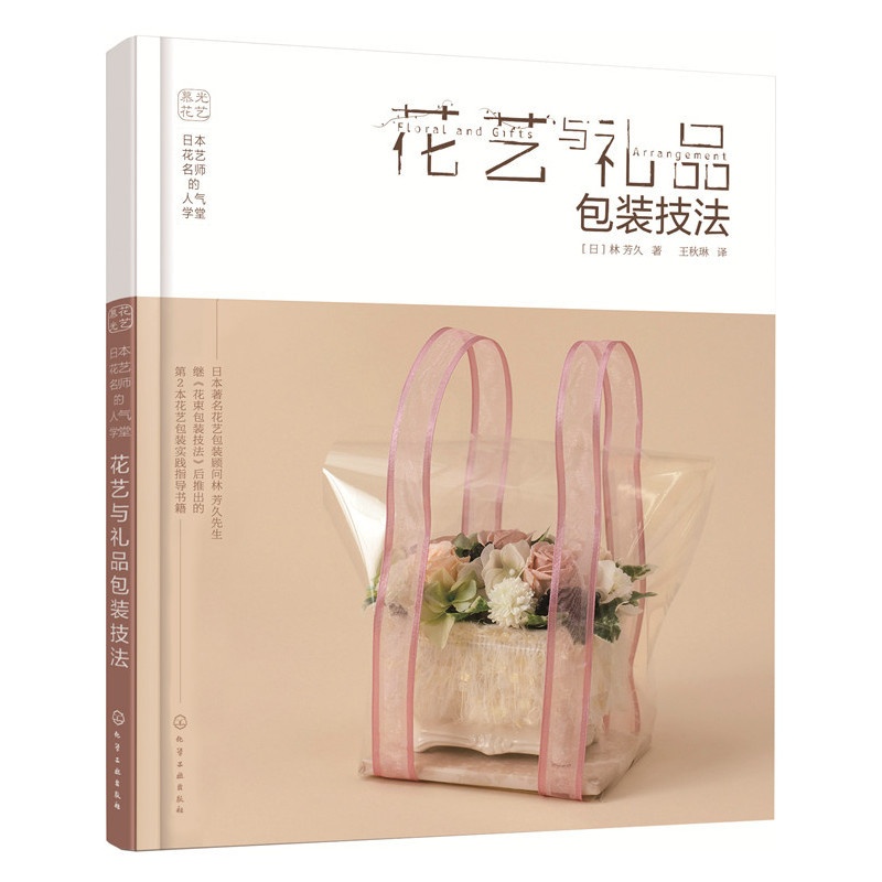 [醉染正版]日本花艺名师的人气学堂花艺与礼品包装技法 养花书籍花书花卉图鉴大全插花的书种花花艺师花束教程设计素材大全艺术高清大图
