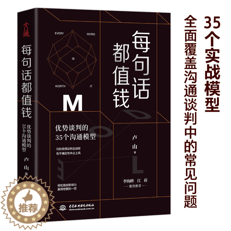 [醉染正版]每句话都值钱优势谈判的35个沟通模型卢山商务谈判沟通说话技巧销售口才训练书籍 人际交往心理学书籍提高培养情商高清大图