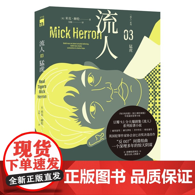 正版 猛虎“流人”系列03 [英]米克·赫伦 著 豆瓣9.1分大爆剧集流人系列原著小说 英国犯罪作家协会金匕首奖 间高清大图