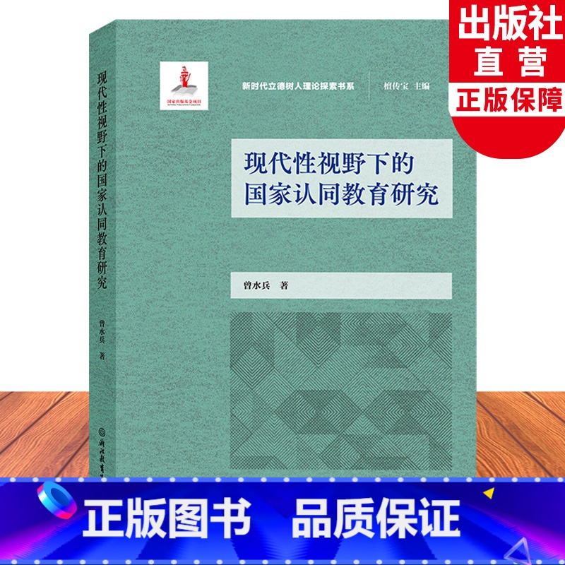 【正版】现代性视野下的国家认同教育研究 新时代立德树人理论探讨书系 当代认同教育方式探讨 曾水兵著 中小学德育研究指导