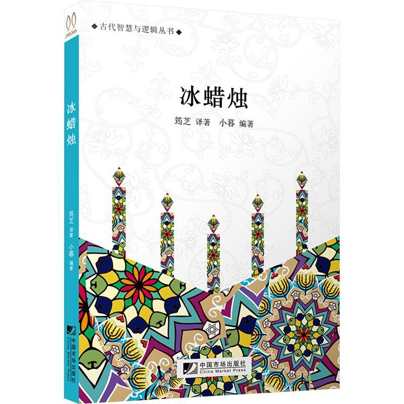 冰蜡烛 小暮 编 筠芝 译 文学 文轩网
