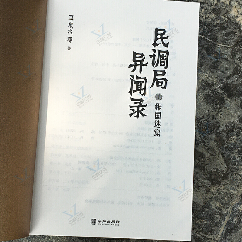 [醉染正版]民调局异闻录1 稚国迷窟 耳东水寿著 游走现实与虚幻之间 中国风悬疑探险小说 盗墓笔记鬼吹灯同类侦探悬疑推理高清大图