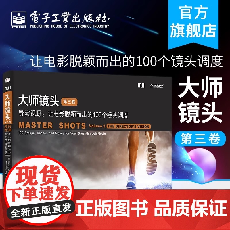 正版 大师镜头 第三卷 导演视野 让电影脱颖而出的100个镜头调度 摄影摄像教程书 电影拍摄学习驾驭镜头摄影参考教材书籍高清大图