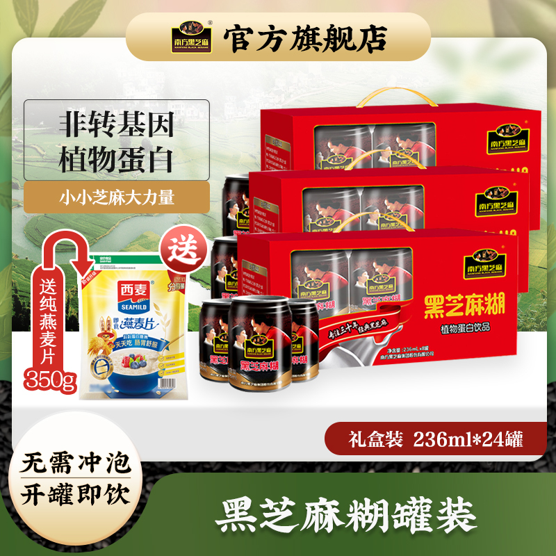 [植物蛋白]南方黑芝麻黑芝麻糊236ml*24罐装直饮饮品即饮即食营养早餐饮品礼盒装