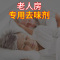 老人房间去异味除尿味除臭剂神器老年人卧室内去尿骚除味剂卫生间