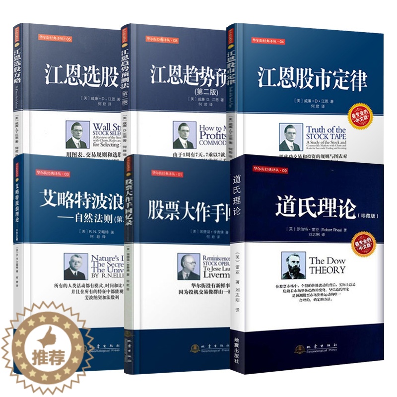 [醉染正版]正版 华尔街经典系列6册艾略特波浪理论/江恩趋势预测法/选股方略/股市定律/股票大作手回忆录/道氏理论 股市高清大图