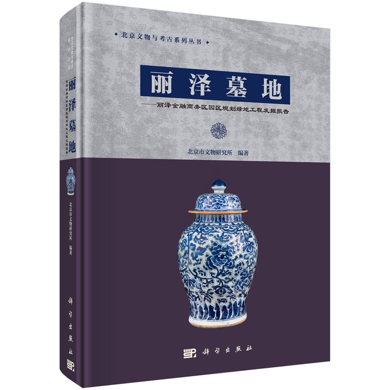 [醉染正版]正版 丽泽墓地:丽泽金融商务区园区规划绿地工程发掘报告 北京文物与考古系列丛书 园林景观规划设计书籍 明高清大图