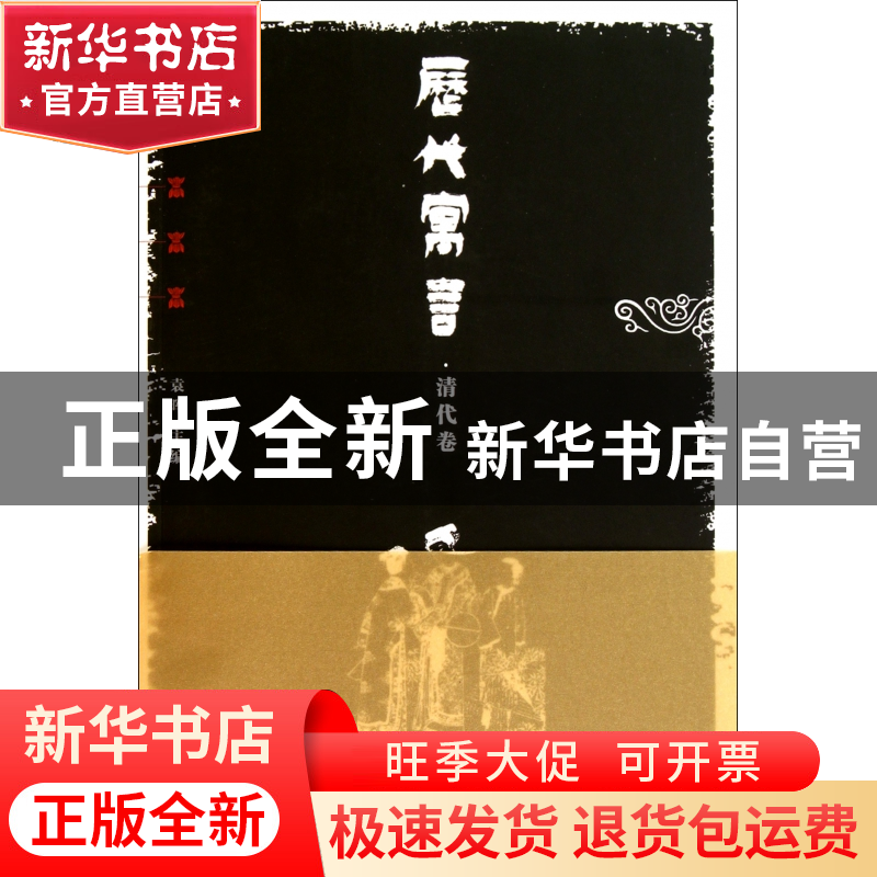 正版 历代寓言(清代卷) 袁晖 中国青年 9787500697534 书籍高清大图