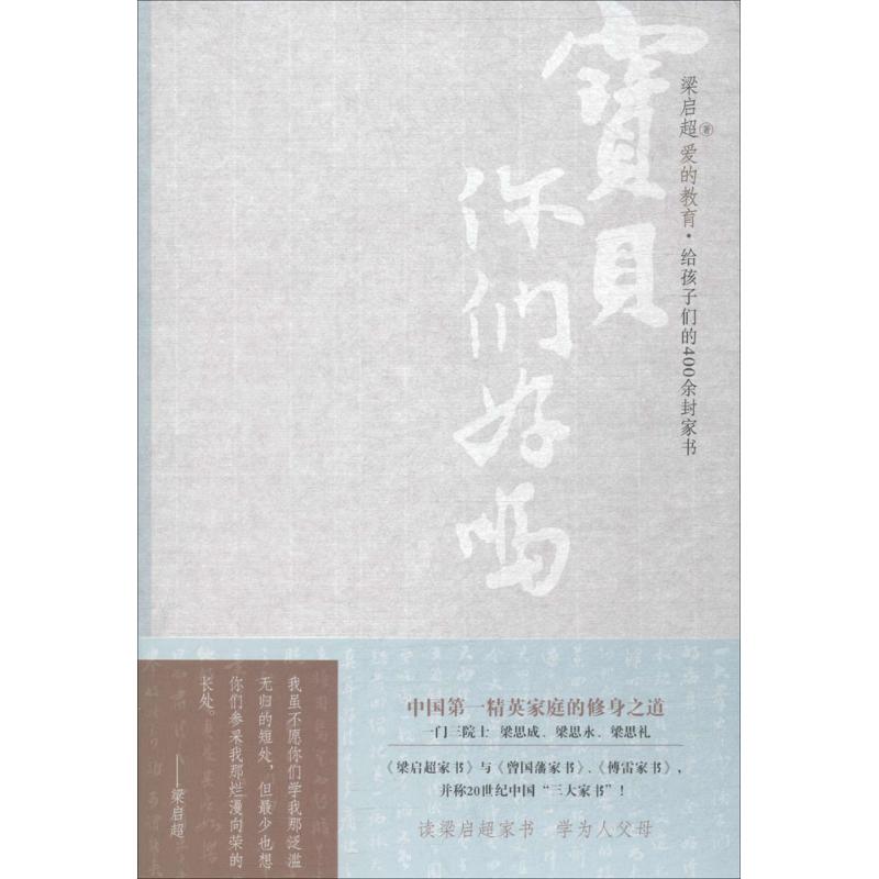宝贝,你们好吗?-梁启超给孩子们的400余封家书
