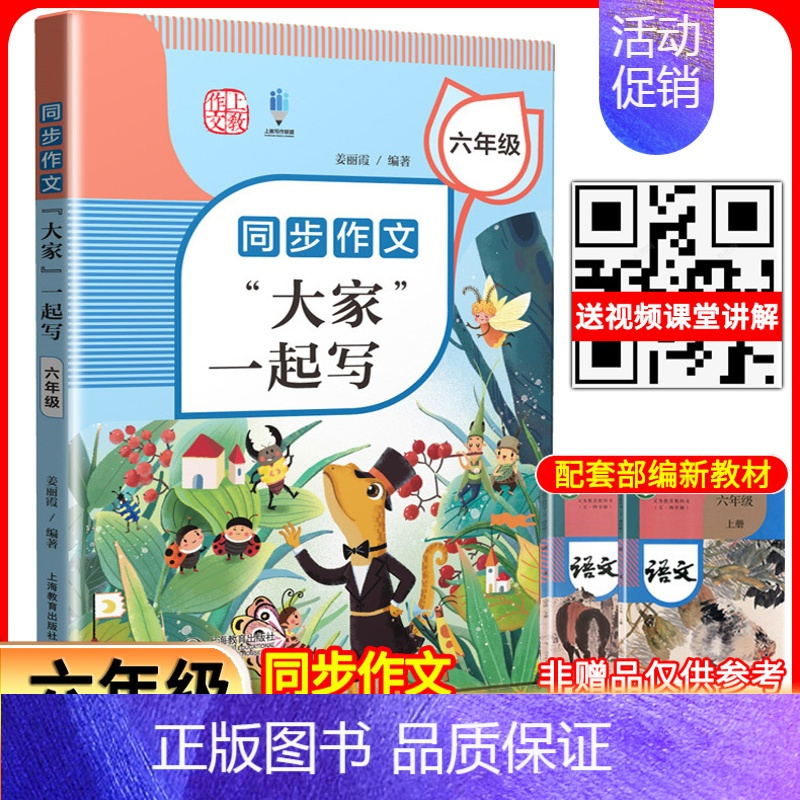 同步作文“大家”一起写 六年级 小学通用 [正版]同步作文“大家”一起写 三年级四年级五年级六同步作文四年级上