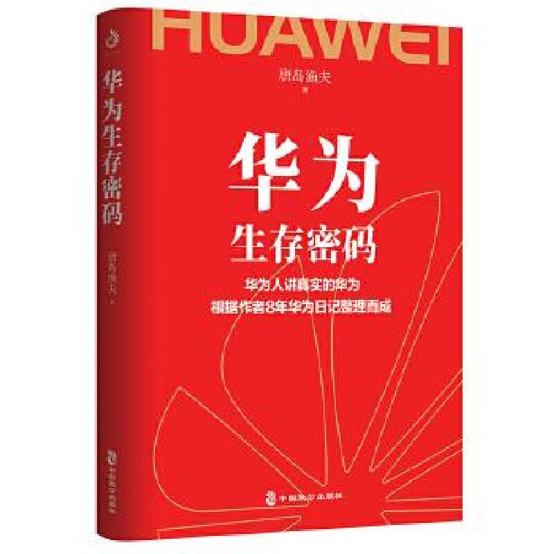 正版新书]华为生存密码唐岛渔夫9787514516845高清大图