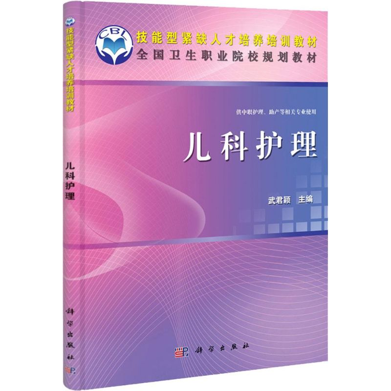 [M]儿科护理-9787030337269高清大图