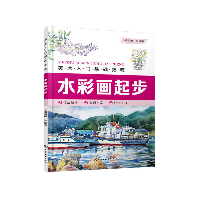 正版新书】美术入门基础教程——水彩画起步张恒国 等 著97871223