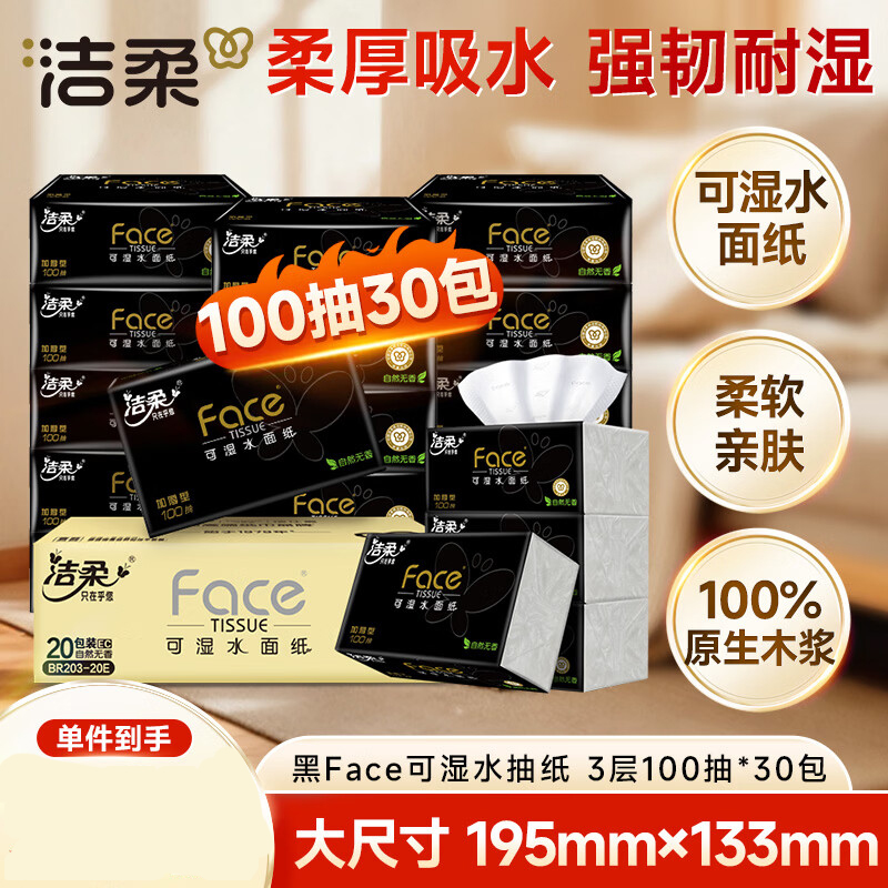 洁柔抽纸 黑Face可湿水3层100抽*30包 面巾纸 厚实 干湿两用纸巾 整箱