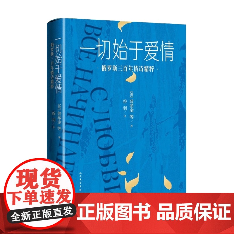 一切始于爱情 俄罗斯三百年情诗精粹 普希金等 著 文学