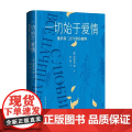 一切始于爱情 俄罗斯三百年情诗精粹 普希金等 著 文情