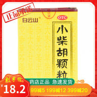 白云山小柴胡颗粒10袋 解表散热疏肝和胃儿童冲剂