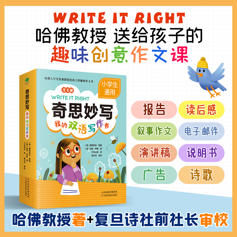 奇思妙写:我的双语写作书:全8册 [正版]奇思妙写我的双语写作书全8册7~12岁孩子掌握中英双语写作速通叙事作文读后感演高清大图