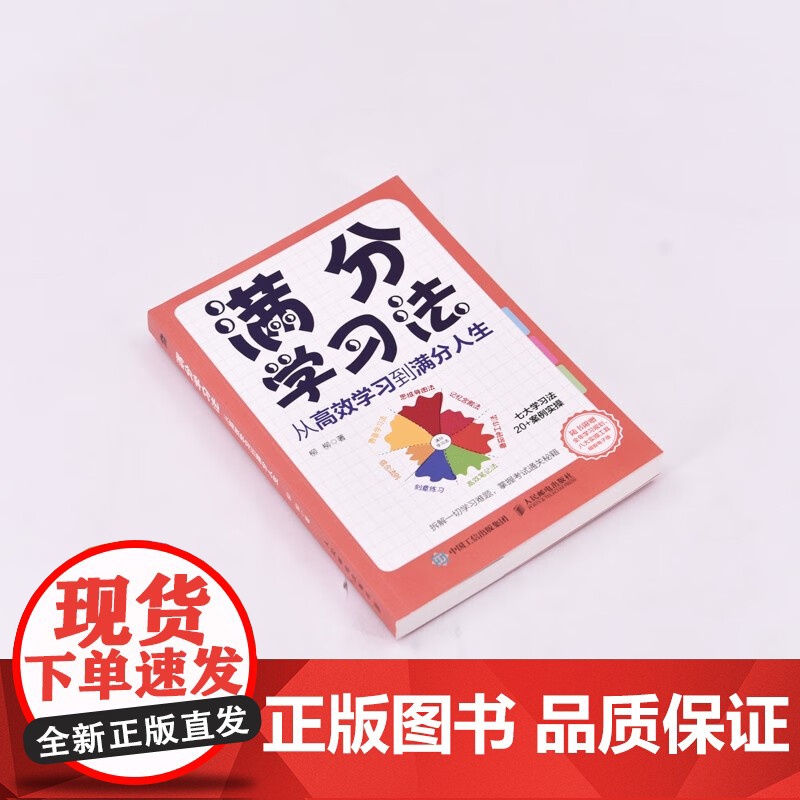 满分学习法 柳柳 著 励志与成功高清大图