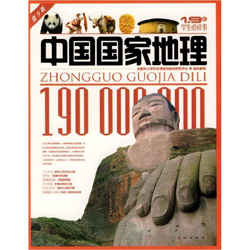 正版新书]中国国家地理全国中小学校本课程与教材研究中心 组织高清大图