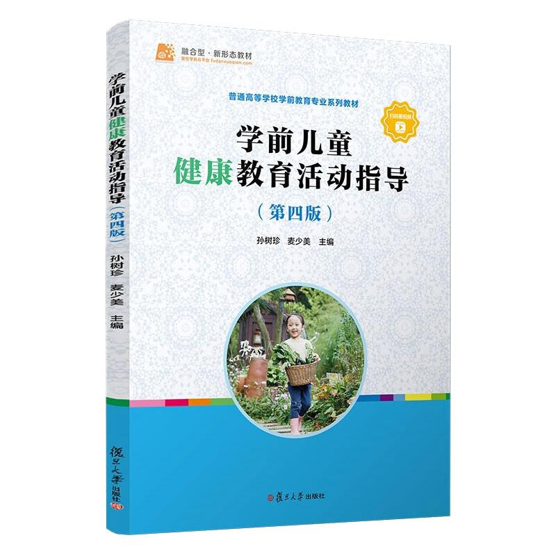 [M]学前儿童健康教育活动指导(第四版) 孙树珍,麦少美 著 -9787309155341高清大图