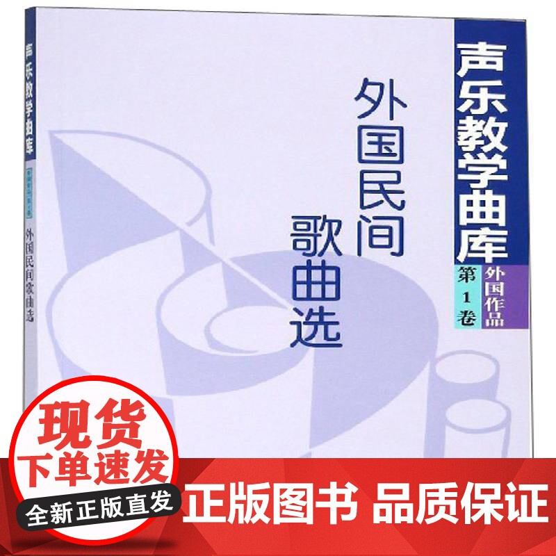 外国民间歌曲选9787103022061 温恒泰人民音乐出版社艺术 书籍高清大图