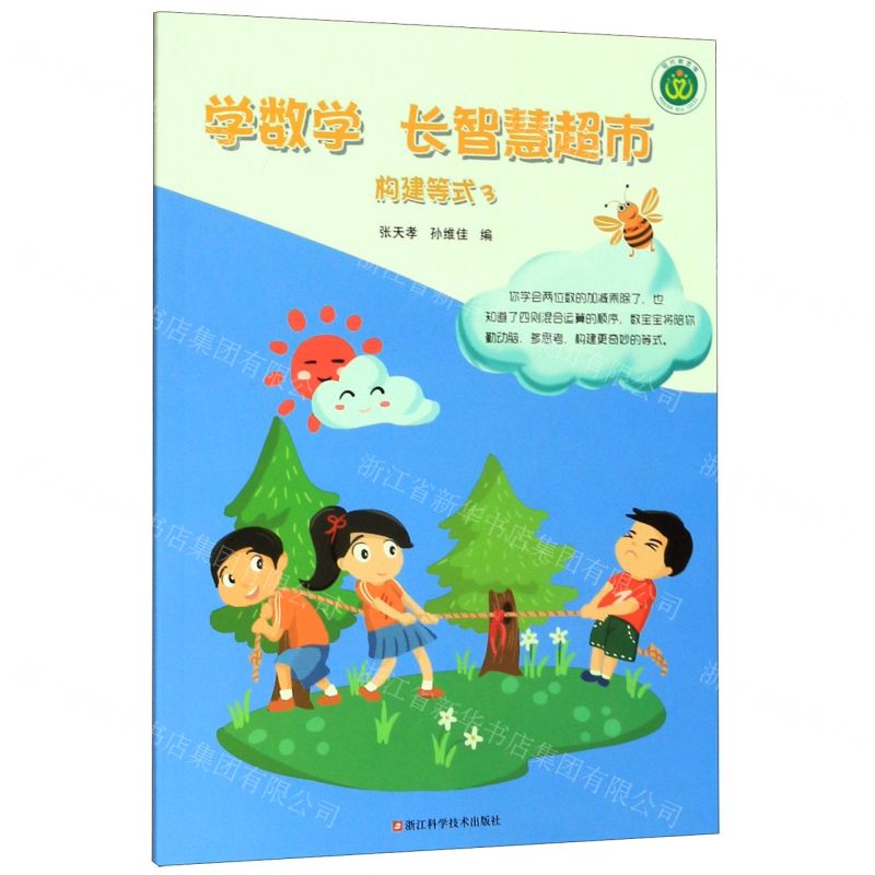 【N】构建等式(3)/学数学长智慧超市-9787534188596