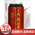 上火的凉茶(解密加多宝和王老吉的营销之战)