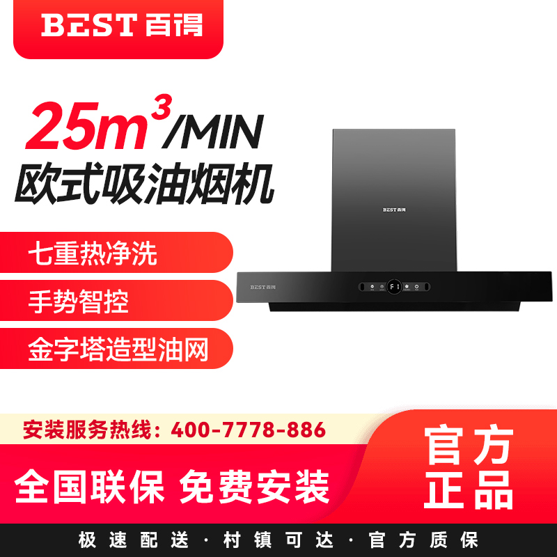 华帝 百得(BEST) JDC06 欧式烟机 25立方 挥手感应 热炫洗