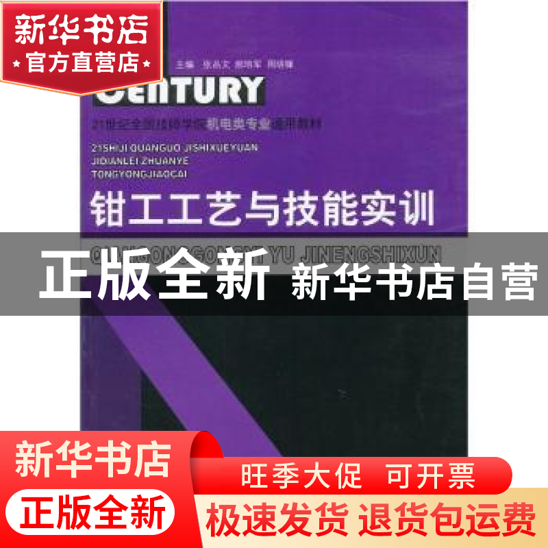 正版 钳工工艺与技能实训 张品文,郝培军,周明锋主编 山东科学高清大图