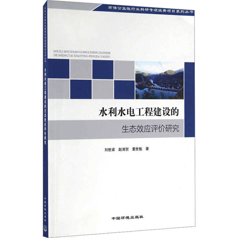 水利水电工程建设的生态效应评价研究