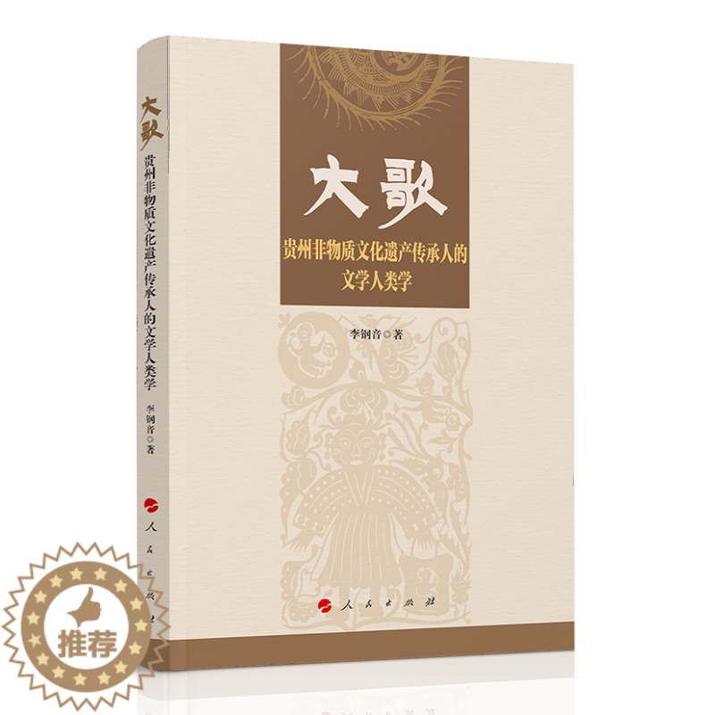 【醉染正版】大歌——贵州非物质文化遗产传承人的文学人类学 预计发货11.24